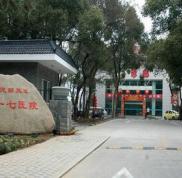 杭州解放軍117醫(yī)院南京軍區(qū)整形美容中心價格表一覽