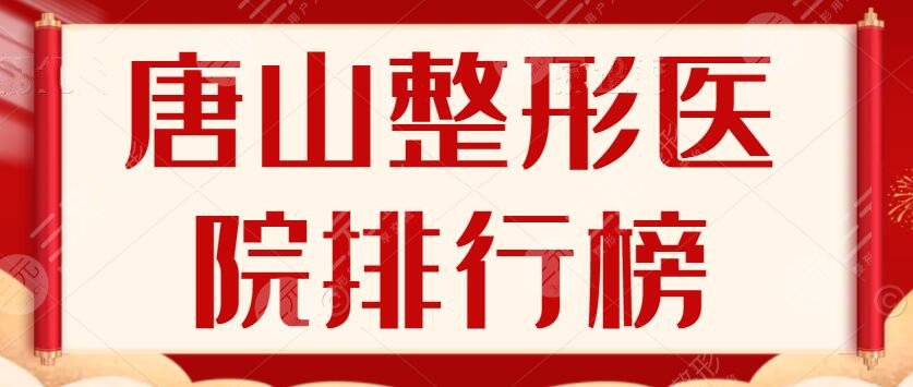 2022唐山整形医院排行榜揭晓