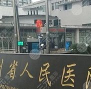 貴州省人民醫(yī)院割雙眼皮怎么樣