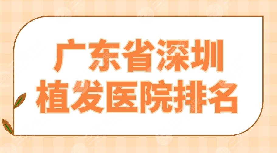 2022广东省深圳植发医院排名