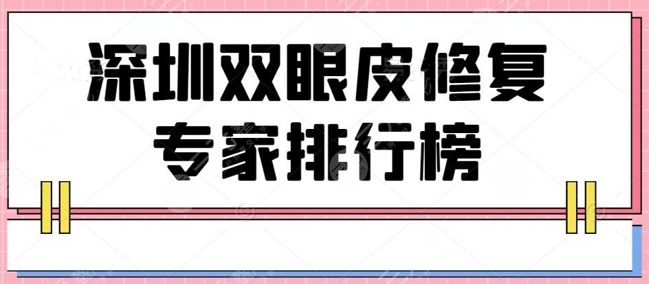 2022深圳双眼皮修复专家排行榜