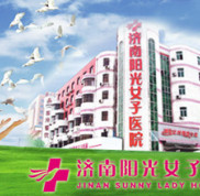 濟(jì)南陽(yáng)光女子醫(yī)院怎么樣