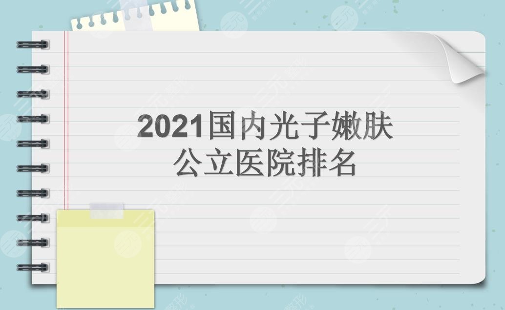 2022国内光子嫩肤公立医院排名