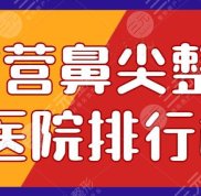2024東營(yíng)鼻尖整形醫(yī)院排行榜