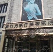 武漢美立方醫(yī)療美容醫(yī)院全新價(jià)格一覽