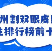 鄭州割雙眼皮醫(yī)生排行榜前十名分享