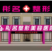 大慶彤*醫(yī)學(xué)美容醫(yī)院整形價(jià)格表登場(chǎng)辣