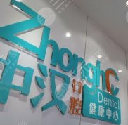 宜昌中漢口腔種植牙口碑好嗎