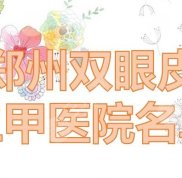 鄭州割雙眼皮三甲的醫(yī)院