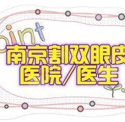 南京割雙眼皮比較出名的整形醫(yī)院/醫(yī)生評選出來了