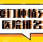 2024廈門種植牙醫(yī)院排名