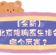 北京隆胸醫(yī)生排名揭秘
