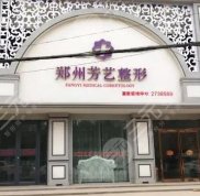 鄭州芳藝植發(fā)口碑怎么樣