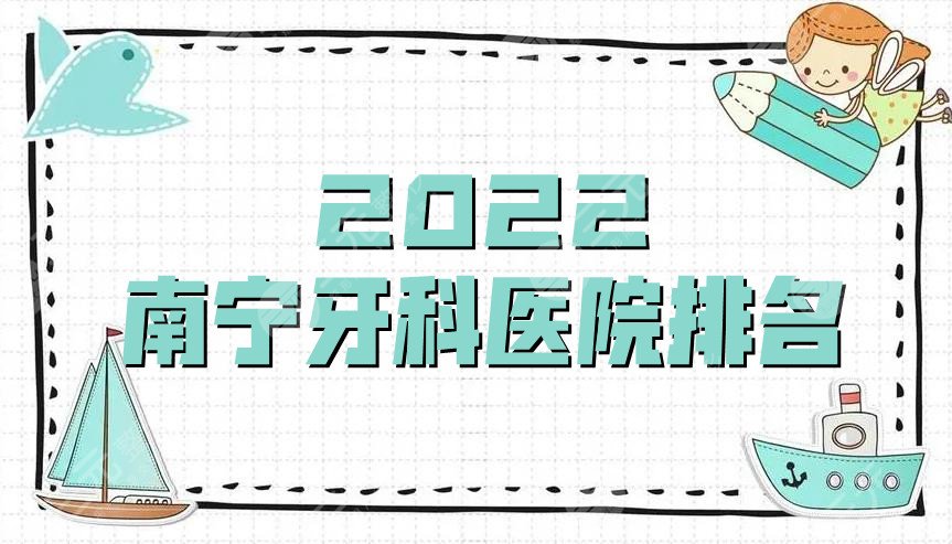 2022南宁牙科医院排名更新
