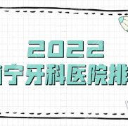 2024南寧牙科醫(yī)院排名更新