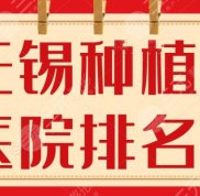 2024年無錫種植牙醫(yī)院排名榜