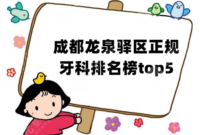 成都龍泉驛區(qū)正規(guī)牙科排名榜top5公布