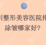 四川整形美容醫(yī)院排名