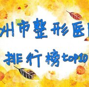 廣州市整形醫(yī)院排行榜top10更新