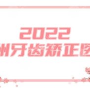 2024杭州牙齒矯正醫(yī)生人氣top5