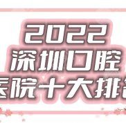 2024深圳口腔醫(yī)院十大排名發(fā)布