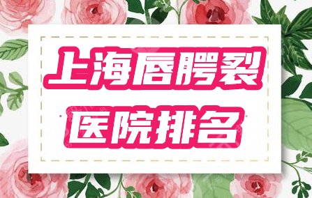 上海唇腭裂医院排名公布