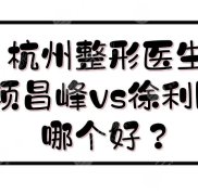杭州整形醫(yī)生排行榜