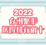 2024臺(tái)州整形美容醫(yī)院排行前十