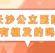 長沙哪家公立醫(yī)院可以植發(fā)