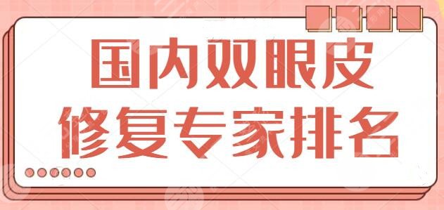 國內(nèi)雙眼皮修復(fù)專家排名五強(qiáng)確定