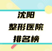 沈陽(yáng)整形醫(yī)院排名前十榜單出爐