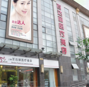 上海百達麗醫(yī)療美容門診部口碑怎么樣