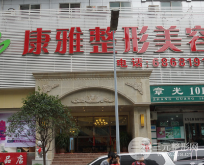 重庆康雅医疗美容诊所是正规医院吗
