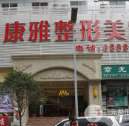 重慶康雅醫(yī)療美容診所是正規(guī)醫(yī)院嗎