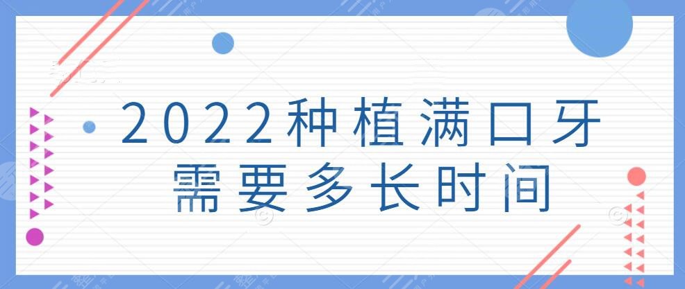 2022種植滿口牙需要多長時(shí)間