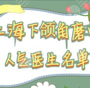 上海下頜角磨骨人氣醫(yī)生名單