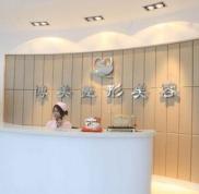 沈陽(yáng)和平欣博美整形Z全報(bào)價(jià)表
