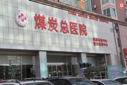 北京煤炭总医院整形怎么样 价格