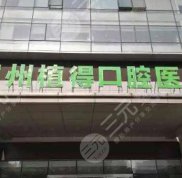 鄭州整牙醫(yī)院哪個好