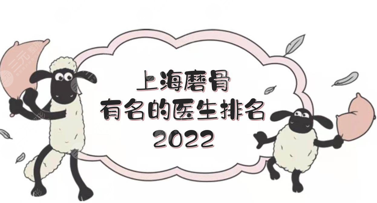上海磨骨有名的医生排名2022