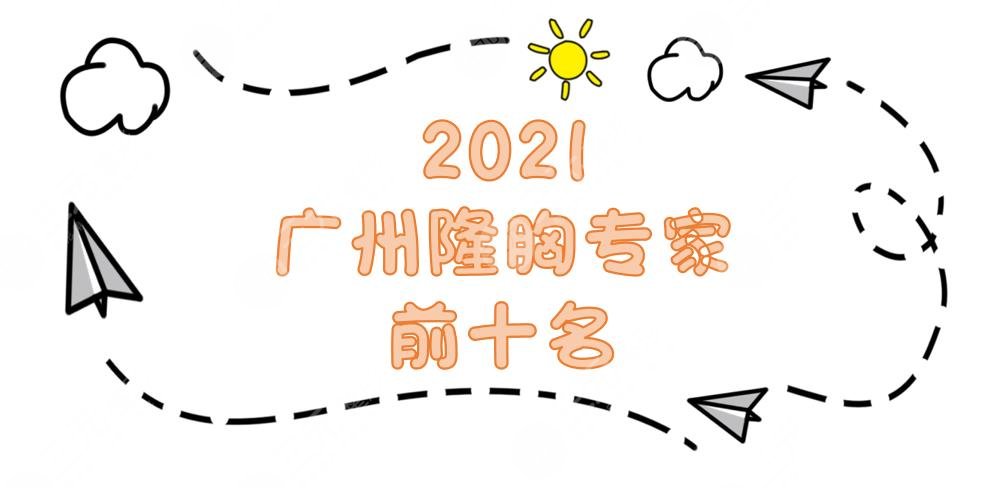2022广州隆胸专家前十名新发布