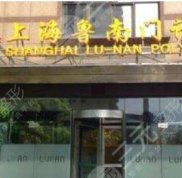 上海魯南整形醫(yī)院口碑怎么樣
