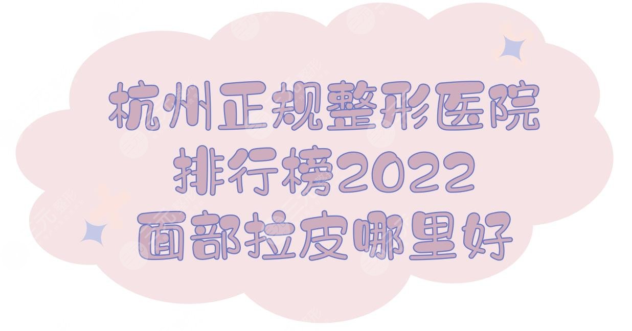 2022杭州正规整形医院排行榜