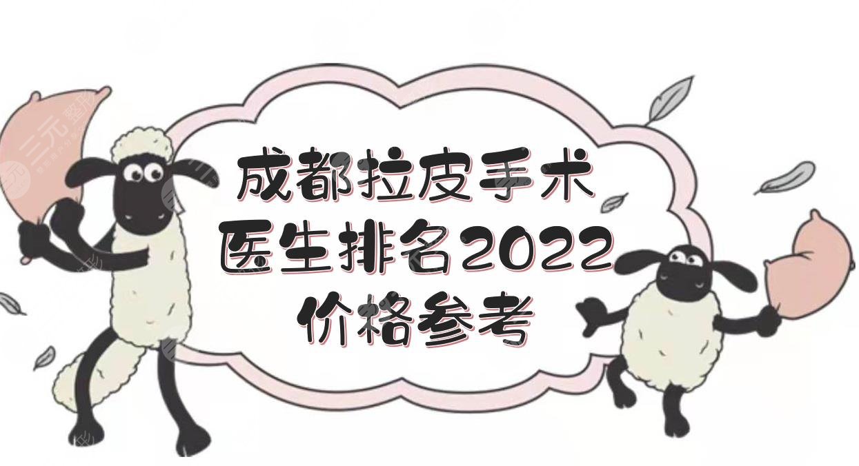 2022成都拉皮手術(shù)醫(yī)生排名