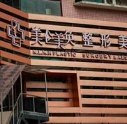 重慶美侖美奐整形美容醫(yī)院怎么樣