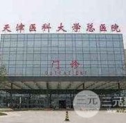 天津醫(yī)科大學(xué)總醫(yī)院整形怎么樣 價格表2024爆出~