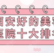 西安好的美容醫(yī)院十大排名