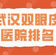 2024武漢雙眼皮醫(yī)院排名