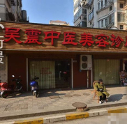 無錫吳震中醫(yī)美容診所怎么樣