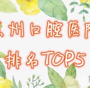 蘇州口腔醫(yī)院排名榜2024新發(fā)布